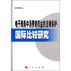 电子商务中消费者权益的法律保护：国际比较研究