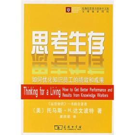 思考生存——如何优化知识员工的绩效和成果9787100052443
