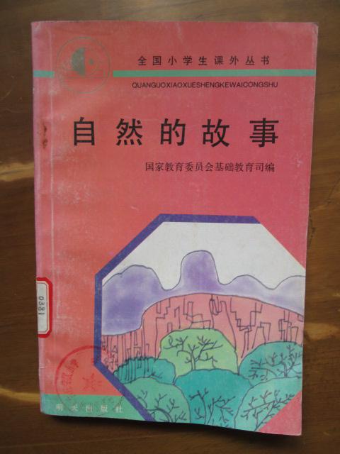 全國小學(xué)生課外叢書——自然的故事（1版1印）..