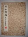 隶书字帖[魯讯诗歌选]