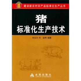 (社科）建设新农村农产品标准化生产丛书：猪标准化生产技术JD