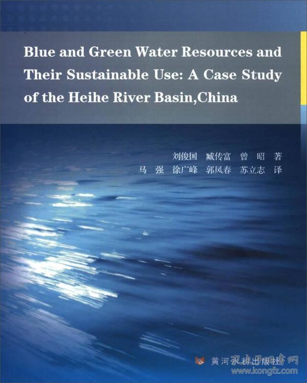 黑河流域蓝绿水资源及其可持续利用（英文版）