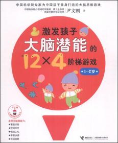 尹文刚儿童脑功能开发系列：激发孩子大脑潜能的12×4个阶梯游戏（1-2岁）