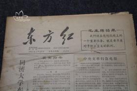 东方红 1967年1月31日 共四版 同济大学东方红兵团