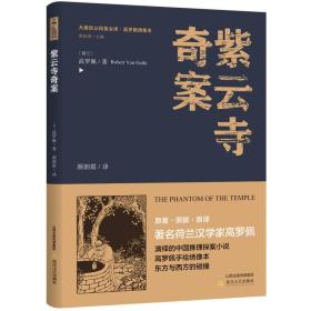 紫云寺奇案/大唐狄公探案全译高罗佩绣像本