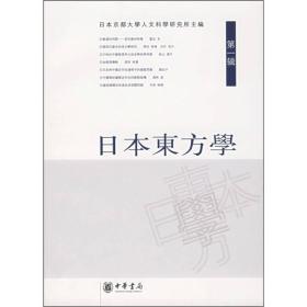 日本东方学（第一辑）
