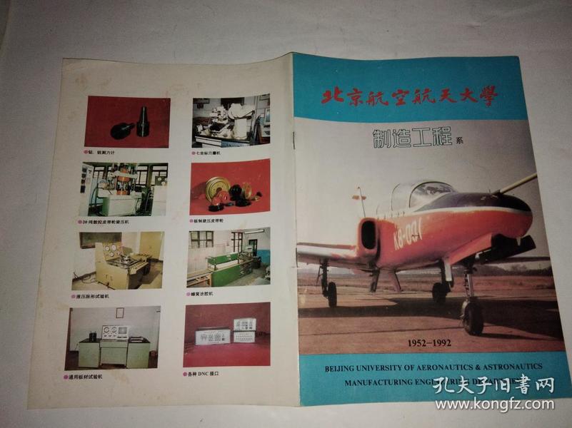 北京航空航天大学制造工程系1952-1992