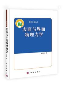 现代力学丛书：表面与界面物理力学