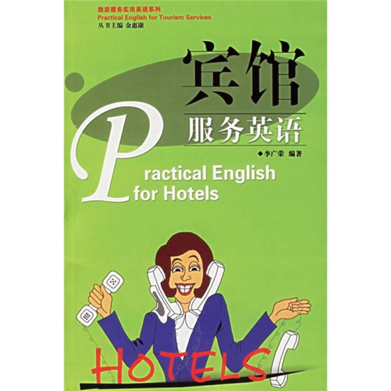 賓館服務(wù)英語