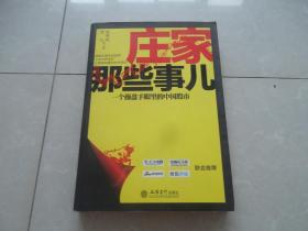 庄家那些事儿：一个操盘手眼里的中国股市 无划线笔记