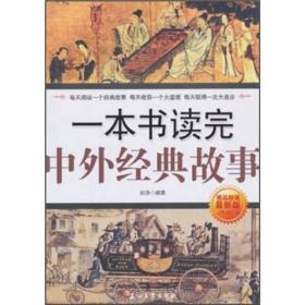 一本书读完中外经典故事（最新版） 在我们的身边总是会出现一些看似不值得一提的小故事，然而其中却包含了令人深思的大道理，这些道理很可能会令你感到生命震撼，甚至是感悟到生命绚丽多彩，从这些小小的故事中让我们一点一滴地品味着人生真谛。要知道，这些经典故事的力量并不在于它有怎样磅礴的气势，而是在于那种细细的、润物无声的感觉，这样我们才会用冷静的头脑去分辨出生活中的真善美丑，陶冶我们的情操，启迪我们的心智。