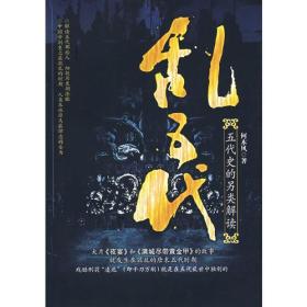 乱五代——五代史的另类解读