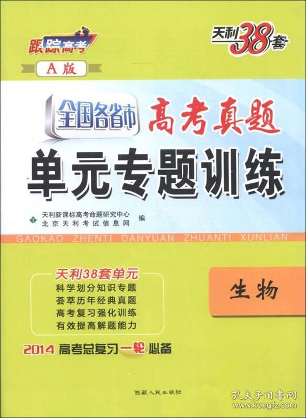 天利38套·全国各省市高考真题单元专题训练（A版）：生物（2014）