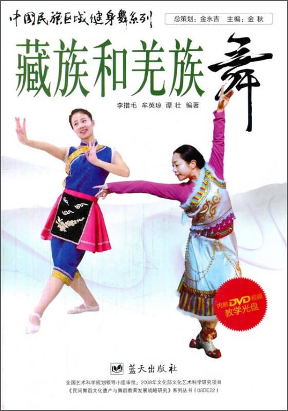 藏族和羌族舞-內(nèi)附DVD視頻教學(xué)光盤——中國民族區(qū)域健身舞系列叢書，嚴(yán)格以“取之精華、去其糟粕”為指導(dǎo)思想，對民族舞蹈文化遺產(chǎn)進(jìn)行了梳理、整合及藝術(shù)加工，從我國東北地區(qū)、西北地區(qū)，到西南地區(qū)及中部