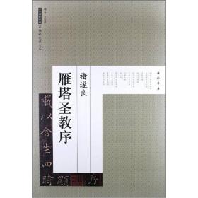 历代碑帖经典原帖彩色放大本：褚遂良雁塔圣教序