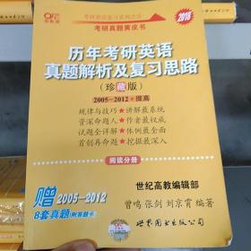 历年考研英语真题解析及复习思路：张剑考研英语黄皮书