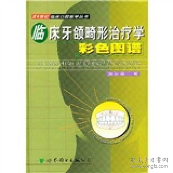 临床牙颌畸形治疗学彩色图谱