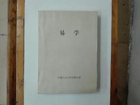 易学（中国人民大学教材）自印本