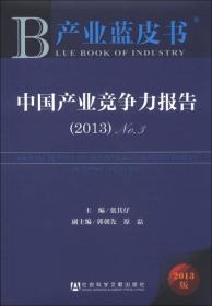 产业蓝皮书：中国产业竞争力报告No.3（2013版）