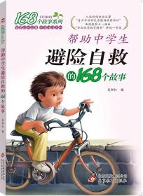 2017年 168个故事系列：帮助中学生避险自救的168个故事