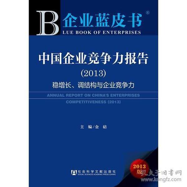 企业蓝皮书:中国企业竞争力报告（2013）经济波动中企业如何保持稳健的经营心态和经营方式,1400家上市公司财务数据指标跟踪、监测企业竞争力