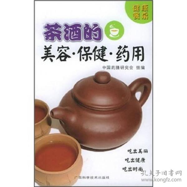 健康餐桌：茶酒的美容·保健·药用
