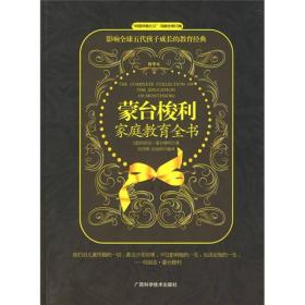 蒙台梭利家庭教育全书广西科学技术出版社