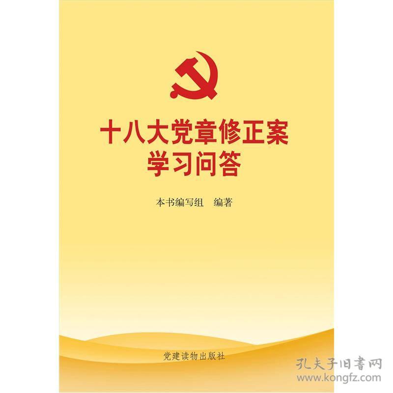 （二手书）十八大党章修正案学习问答  党建读物出版社 2012年11月 9787509903384