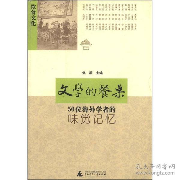 文学的餐桌：50位海外学者的味觉记忆