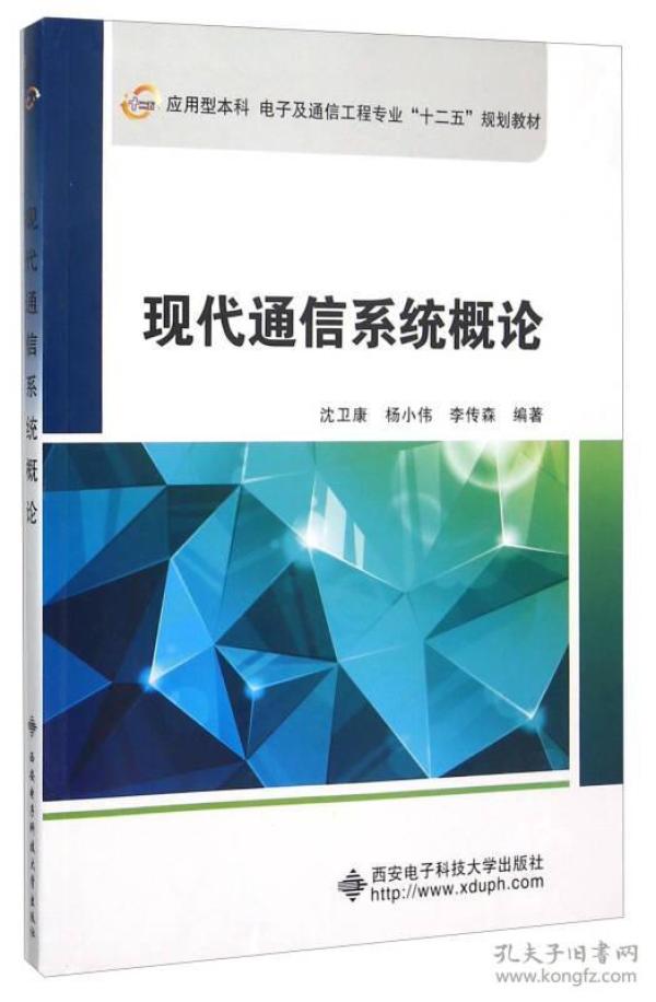 特价现货！现代通信系统概论沈卫康杨小伟李传森9787560638355西安电子科技大学出版社