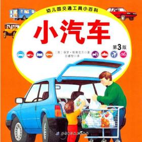 幼儿园交通工具小百科﹒小汽车（第三版）