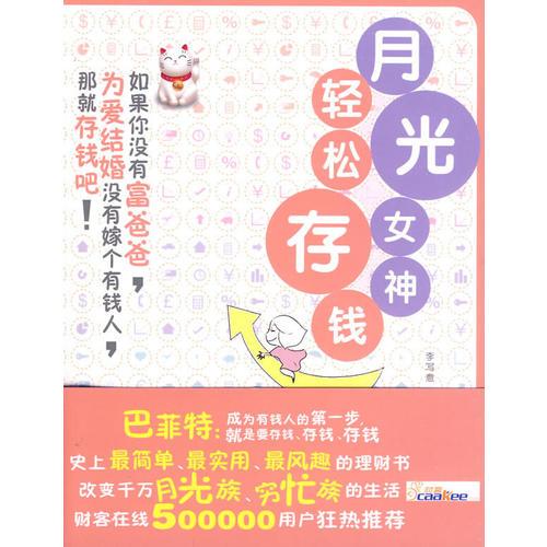 月光女神輕松存錢