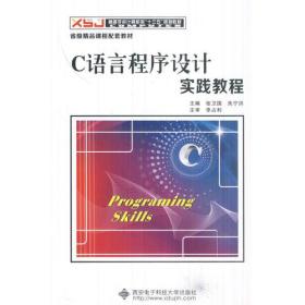 二手C语言程序设计实践教程 张卫国 西安电子科技大学出版社 9787