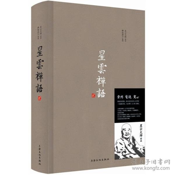 星云禅语：第二辑