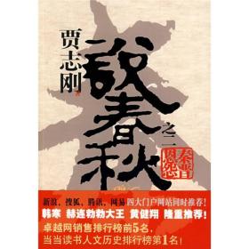 【正版现货】贾志刚说春秋之二：秦晋恩怨