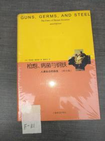 睿文馆·枪炮、病菌与钢铁：人类社会的命运（修订版）