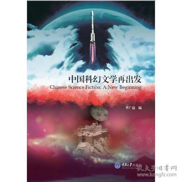 中国科幻文学再出发