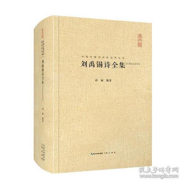 刘禹锡诗全集 汇编汇注汇评 中国古典诗词校注评丛书 精装典藏版