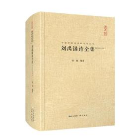 中国古典诗词校注评丛书 ： 刘禹锡诗全集；汇校汇注汇评（精装版）