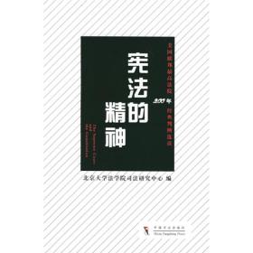 宪法的精神：美国联邦最高法院200年经典判例选读