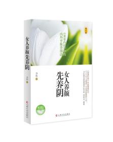 《黄帝内经》中的内外平衡养颜法：女人养颜先养阴（附光盘）