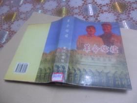 革命熔炉—中原军大、二野军大、西南军大、二高步校校史（32开精装 95年初版）