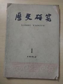 历史研究1962.1