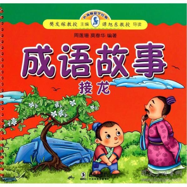 小海豚蒙学经典：成语故事（接龙）