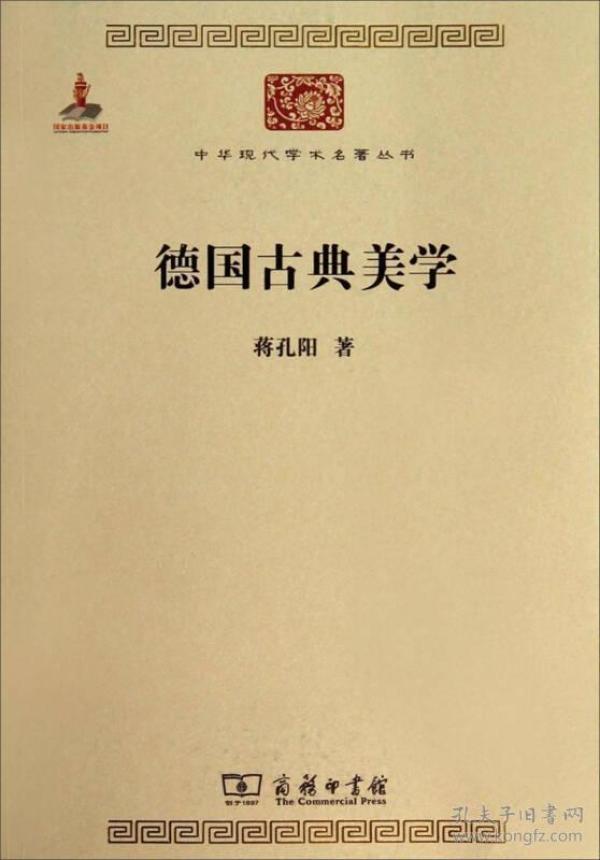 德国古典美学：中华现代学术名著4