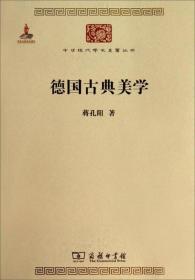 德国古典美学：中华现代学术名著4