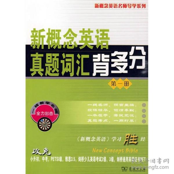 新概念英语名师导学系列：新概念英语真题词汇背多分[  第一册]254-7