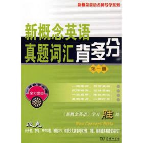 新概念英语名师导学系列：新概念英语真题词汇背多分[ 第一册]
