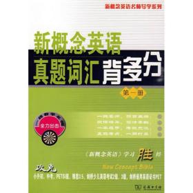 新概念英语名师导学系列：新概念英语真题词汇背多分[  第一册]