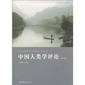 中国人类学评论（第18辑）